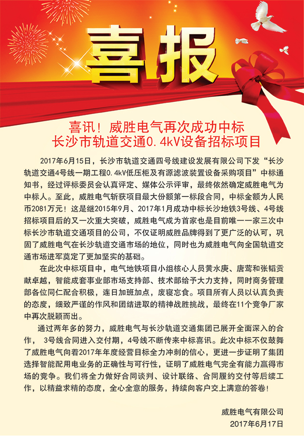 喜訊——威勝電氣再次成功中標長沙市軌道交通0.4kV設(shè)備招標項目