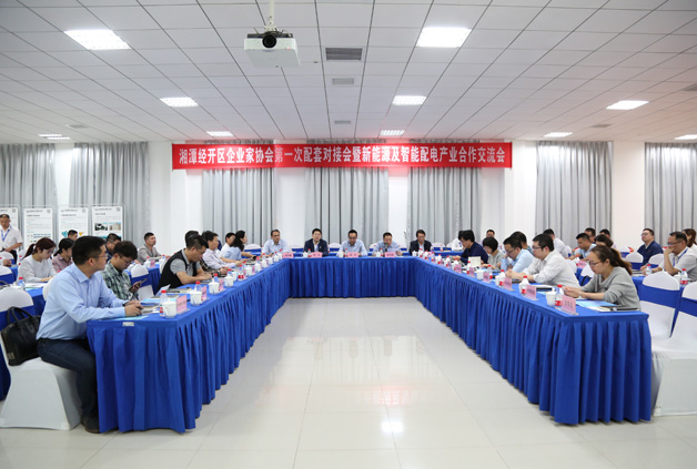 經(jīng)開區(qū)企業(yè)家協(xié)會第一次配套對接會暨新能源及智能配用電產(chǎn)業(yè)合作交流會圓滿落幕！