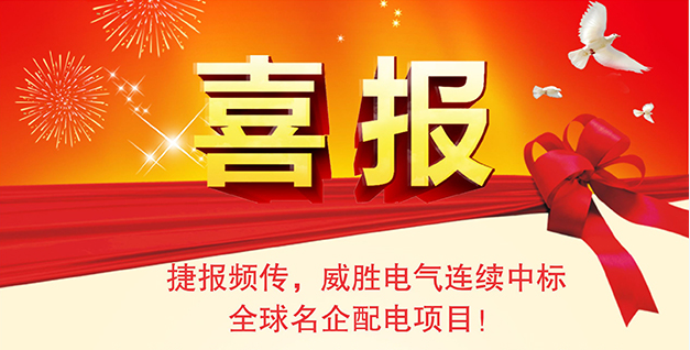 喜報——捷報頻傳，威勝電氣連續(xù)中標(biāo)全球名企配電項目！