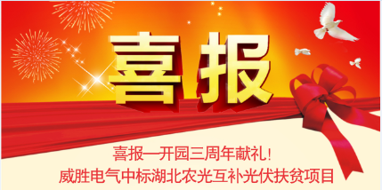 喜報—開園三周年獻(xiàn)禮！威勝電氣中標(biāo)湖北農(nóng)光互補(bǔ)光伏扶貧項目