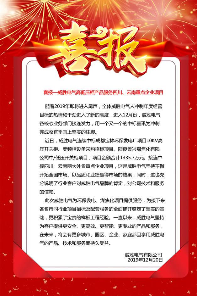 喜報(bào)——威勝電氣高低壓柜產(chǎn)品服務(wù)四川、云南重點(diǎn)企業(yè)項(xiàng)目