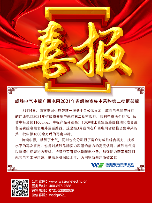 威勝電氣中標(biāo)廣西電網(wǎng)2021年省級物資集中采購第二批框架標(biāo)