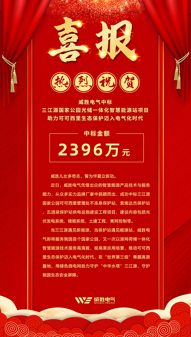 威勝電氣中標 三江源國家公園光儲一體化智慧能源站項目，助力可可西里生態(tài)保護邁入電氣化時代